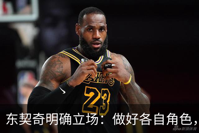 东契奇明确立场：做好各自角色，我不想管理球队